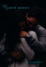 читать Чужой жених