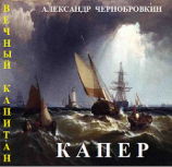 читать Капер