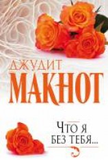 читать Что я без тебя…