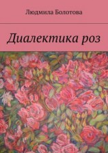 читать Диалектика роз