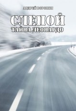 читать Слепой. Тайна Леонардо