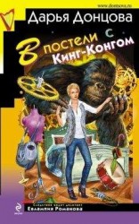 читать В постели с Кинг-Конгом