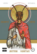 читать Назарет Сити. Жития святых