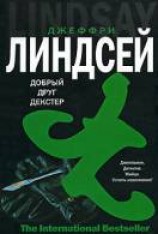 читать Добрый друг Декстер