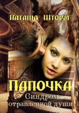 читать Папочка. Синдром отравленной души