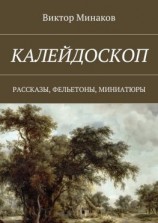 читать Калейдоскоп. Рассказы, фельетоны, миниатюры