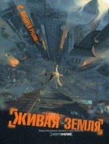 читать Живая земля
