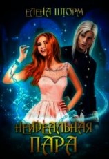 читать Неидеальная пара