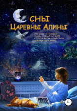 читать Сны Царевны Алины