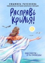 читать Расправь Крылья! Они смогли  и ты сможешь! Нереальные истории реальных женщин