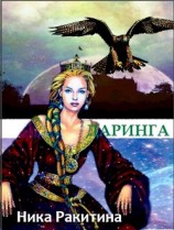 читать Даринга: Выход за правила