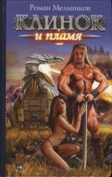 читать Клинок и пламя