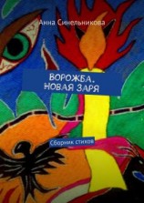 читать Ворожба. Новая заря. Сборник стихов