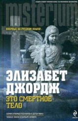 читать Это смертное тело
