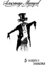 читать Пять сказок о пугалах