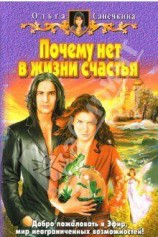 читать Почему нет в жизни счастья?