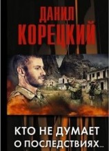 читать Кто не думает о последствиях…