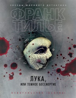 читать Лука, или Темное бессмертие