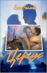 читать Цереус