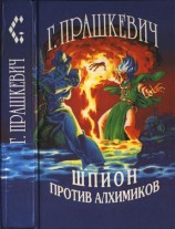 читать Шпион против алхимиков (авторский сборник)