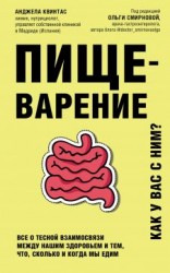 читать Пищеварение. Как у вас с ним? Все о тесной взаимосвязи между нашим здоровьем и тем, что, сколько и когда мы едим
