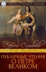 читать Публичные чтения о Петре Великом