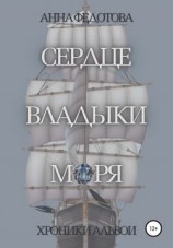 читать Сердце владыки моря