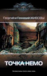 читать Точка Немо