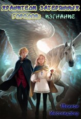 читать Изгнание