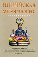 читать Индийская мифология. Энциклопедия