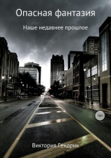 читать Опасная фантазия