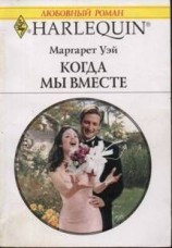 читать Когда мы вместе