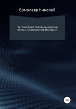 читать Путешествия Кайля Декардона (Становление Империи)