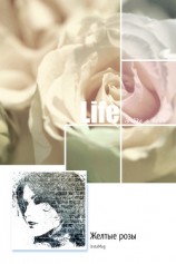 читать Желтые розы