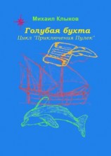 читать Голубая бухта. Цикл «Приключения Пулек»
