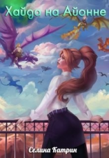 читать Хайда на Айонне