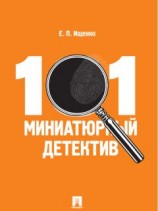 читать 101 миниатюрный детектив