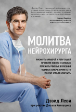 читать Молитва нейрохирурга