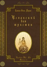 читать Испанский для юристов. Уровни В2С2. Книга 1