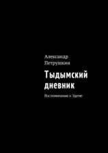 читать Тыдымский дневник. Воспоминания о Эдеме