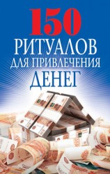 читать 150 ритуалов для привлечения денег