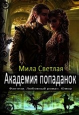 читать Академия попаданок. Первый семестр и Второй семестр. Дилогия