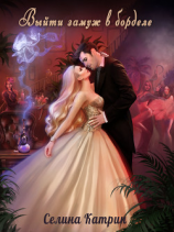 читать Выйти замуж в борделе