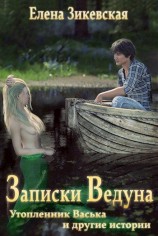читать Записки ведуна. Утопленник Васька и другие истории