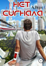 читать Нет сигнала