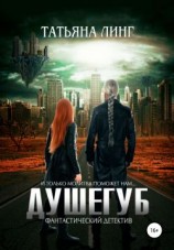 читать Душегуб