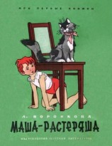 читать Маша растеряша