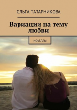читать Вариации на тему любви