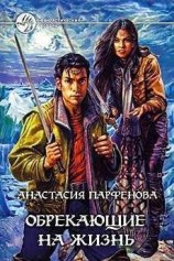 читать Обрекающие на Жизнь