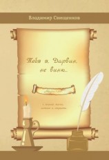 читать Тебя я, Дарвин, не виню